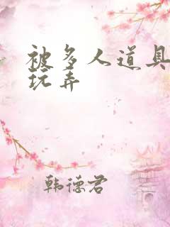 被多人道具调教玩弄