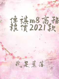 传祺m8商务车报价2021款