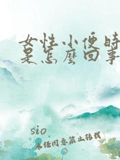 女性小便时刺痛是怎么回事