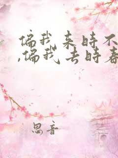 偏我来时不逢春,偏我去时春满城