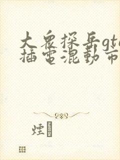 大众探岳gte插电混动市场价