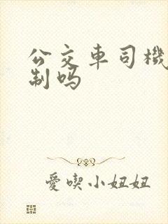 公交车司机有编制吗