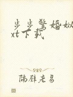 步步惊婚姒锦txt下载