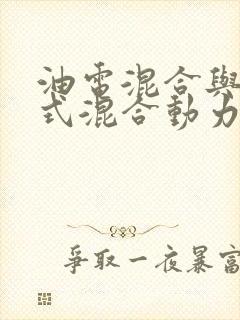 油电混合与插电式混合动力的区别