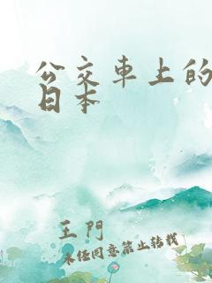 公交车上的激情日本