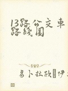 13路公交车站路线图