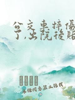 公交车摔伤住院了,出院后赔偿