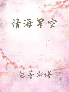 情海星空