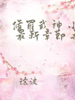 修罗武神 小说 最新章节 无弹窗