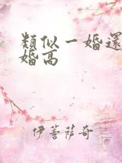 类似一婚还比一婚高