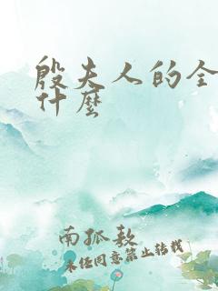 殷夫人的全名叫什么