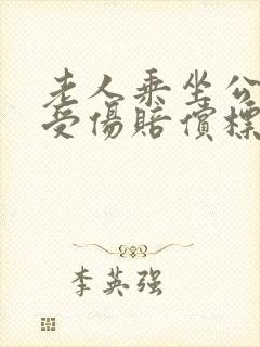 老人乘坐公交车受伤赔偿标准