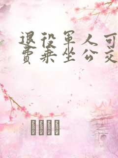 退役军人可以免费乘坐公交车吗