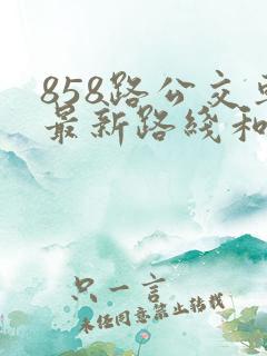 858路公交车最新路线和时间查询