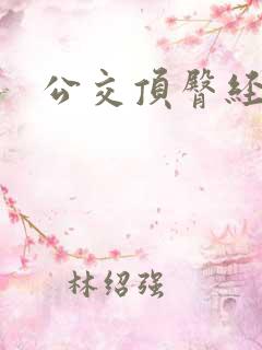 公交顶臀经历