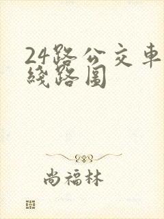 24路公交车的线路图