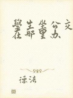 学生坐公交车卡在哪里办