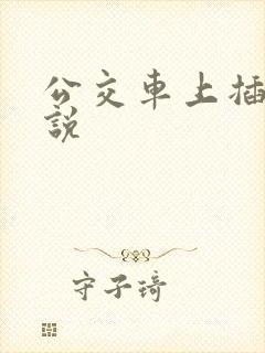 公交车上插入小说