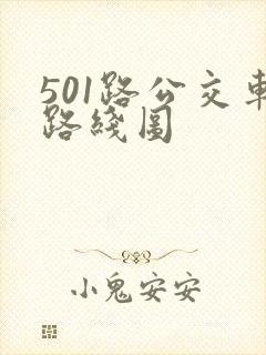 501路公交车路线图