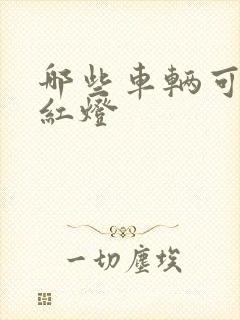 哪些车辆可以闯红灯
