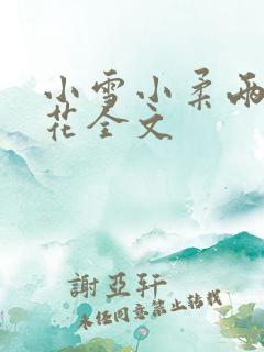 小雪小柔两大校花全文