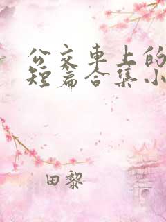 公交车上的爽文短篇合集小说