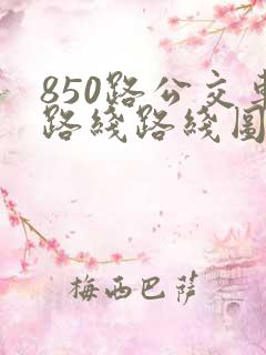 850路公交车路线路线图
