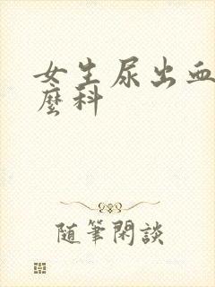 女生尿出血挂什么科