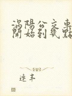 涡阳公交车几点开始到几点结束