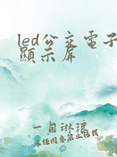 led公交电子显示屏