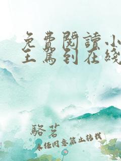 免费阅读小说阎王驾到在线阅读全文