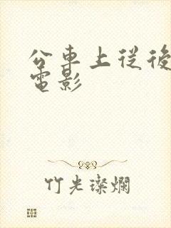 公车上从后边进电影