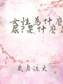 女性为什么会漏尿?是什么原因