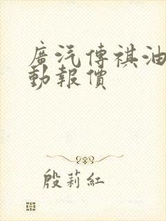 广汽传祺油电混动报价