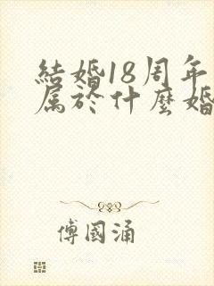 结婚18周年是属于什么婚