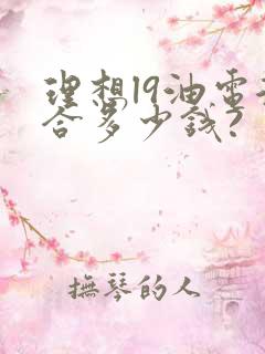 理想l9油电混合多少钱?