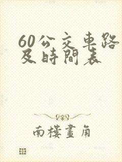 60公交车路线及时间表
