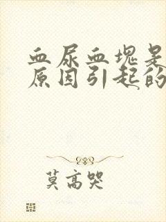 血尿血块是什么原因引起的