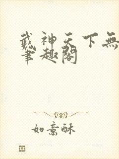 武神天下无弹窗笔趣阁