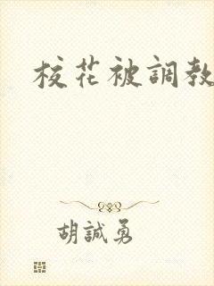 校花被调教
