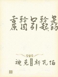 舌干口干是什么原因引起的?