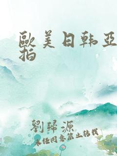 欧美日韩亚洲偷拍