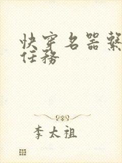 快穿名器系统做任务