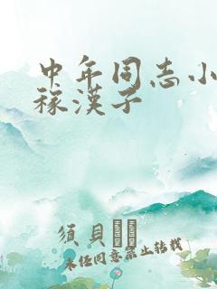 中年同志小说庄稼汉子