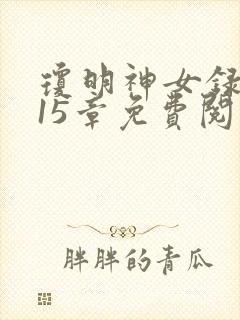 琼明神女录番外15章免费阅读笔趣