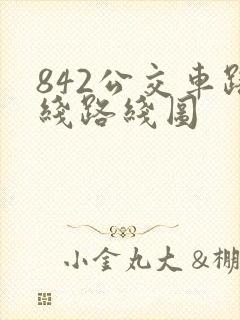 842公交车路线路线图