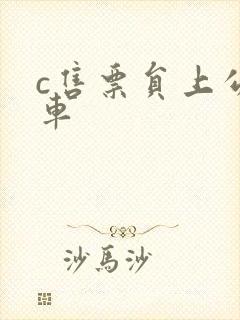 c售票员上公交车