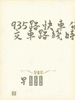 935路快车公交车路线时间表