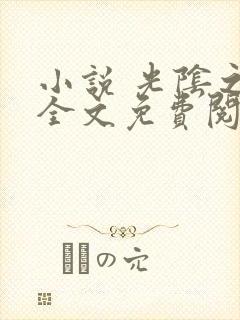 小说 光阴之外全文免费阅读