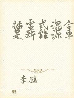插电式混合动力是新能源车吗